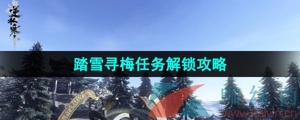 《逆水寒手游》踏雪寻梅任务解锁攻略