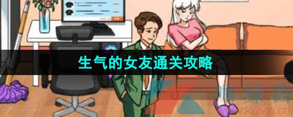 《汉字找茬王》生气的女友通关攻略