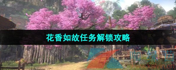 《逆水寒手游》花香如故任务解锁攻略