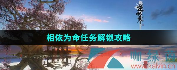 《逆水寒手游》相依为命任务解锁攻略