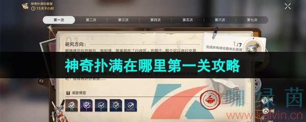 《崩坏星穹铁道》神奇扑满在哪里第一关通关攻略