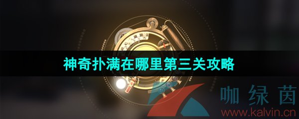 《崩坏星穹铁道》1.2神奇扑满在哪里第三关挑战攻略