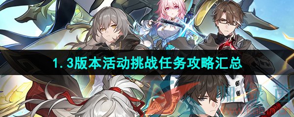 《崩坏星穹铁道》1.3版本活动挑战任务攻略汇总大全