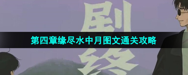 《三伏》第四章缘尽水中月图文通关攻略