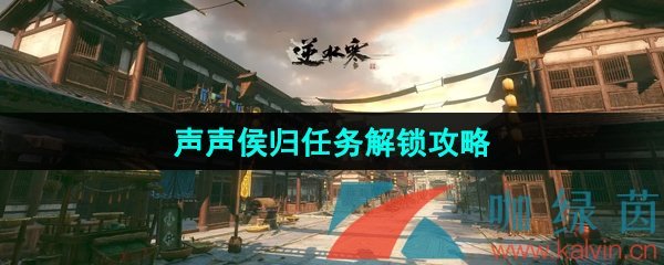 《逆水寒手游》声声侯归任务解锁攻略