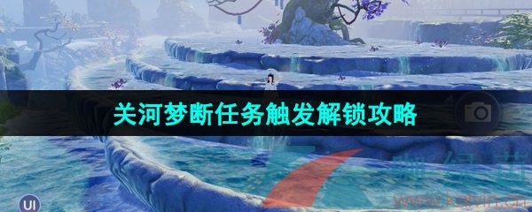 《逆水寒手游》关河梦断任务触发解锁攻略