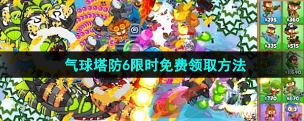 Epic喜加一《气球塔防6》限时免费领取方法介绍