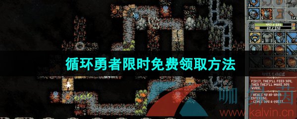 Epic喜加一《循环勇者》限时免费领取方法介绍