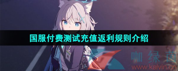 《蔚蓝档案》国服付费测试充值返利规则介绍