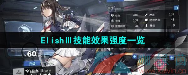 《银河境界线》ElishⅢ技能效果强度一览