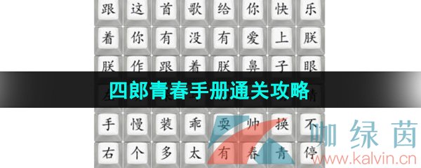 《汉字找茬王》四郎青春手册通关攻略