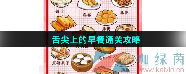 《汉字找茬王》舌尖上的早餐通关攻略