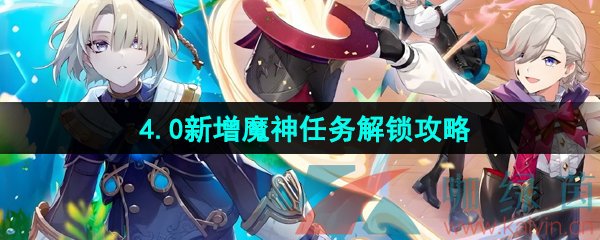 《原神》4.0新增魔神任务解锁攻略