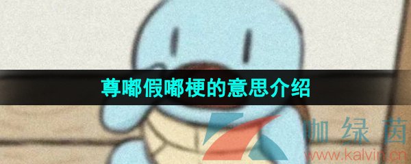 《抖音》尊嘟假嘟梗的意思介绍