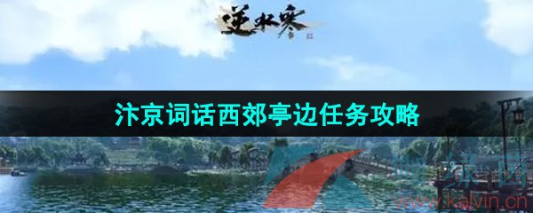 《逆水寒手游》汴京词话西郊亭边任务攻略