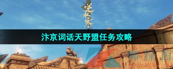 《逆水寒手游》汴京词话天野盟任务攻略