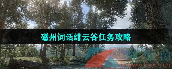 《逆水寒手游》磁州词话绯云谷任务攻略