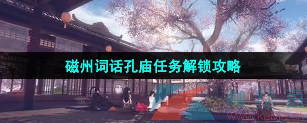 《逆水寒手游》磁州词话孔庙任务解锁攻略