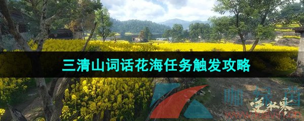 《逆水寒手游》三清山词话花海任务触发攻略