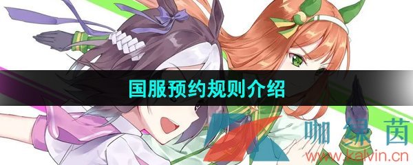 《闪耀优俊少女》国服预约规则介绍