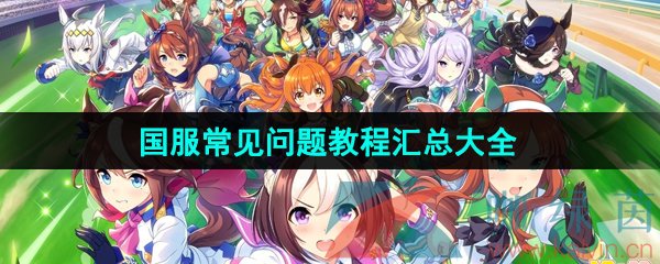 《闪耀优俊少女》国服常见问题教程汇总大全