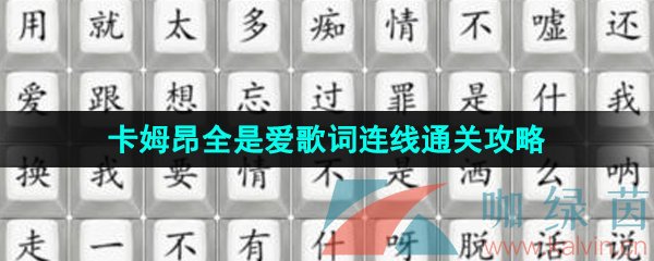 《汉字找茬王》卡姆昂全是爱歌词连线通关攻略