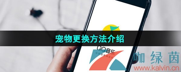 《QQ音乐》宠物更换方法介绍