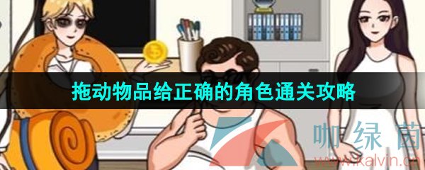 《汉字找茬王》拖动物品给正确的角色通关攻略