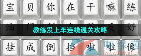 《汉字找茬王》教练没上车连线通关攻略