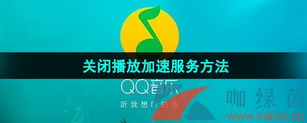 《QQ音乐》关闭播放加速服务方法