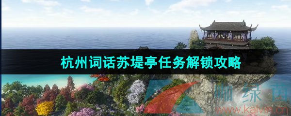 《逆水寒手游》杭州词话苏堤亭任务解锁攻略