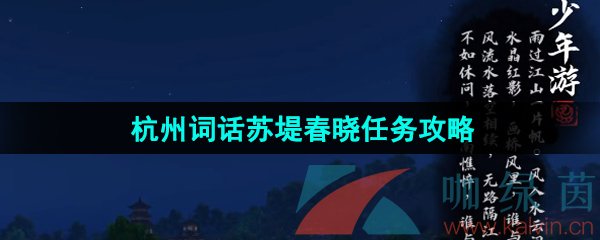 《逆水寒手游》杭州词话苏堤春晓任务攻略