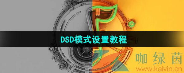 《QQ音乐》DSD模式设置教程