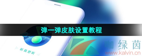 《QQ音乐》弹一弹皮肤设置教程