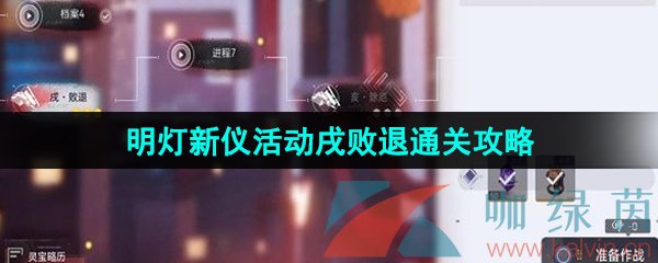 《尘白禁区》1.1明灯新仪活动戌败退通关攻略