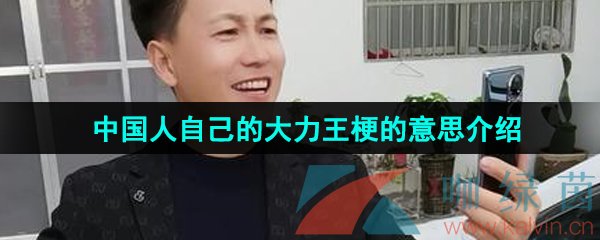 《抖音》中国人自己的大力王梗的意思介绍