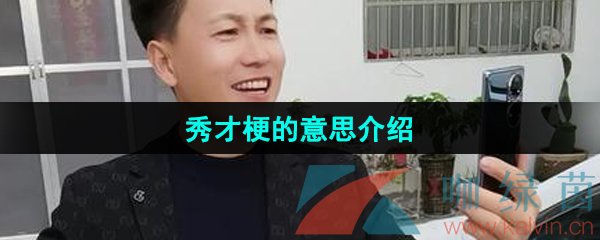 《抖音》秀才梗的意思介绍