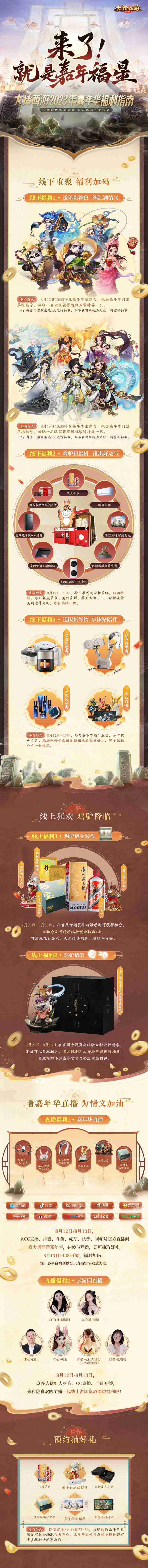 《大话西游》嘉年华开启，来了就是嘉年福星