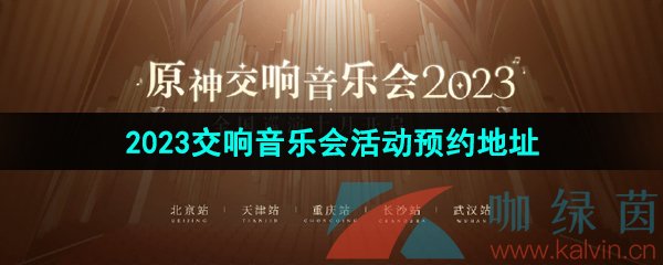 《原神》2023交响音乐会活动预约地址