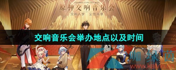 《原神》2023交响音乐会举办地点以及时间介绍