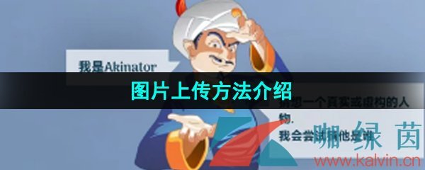 《网络天才akintor》图片上传方法介绍