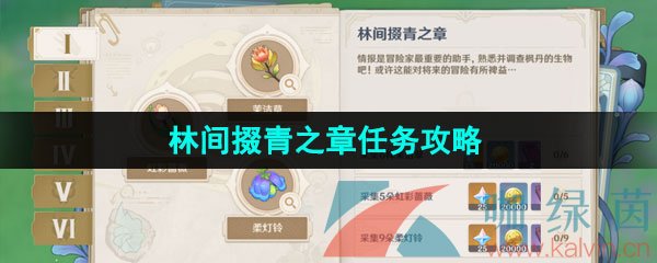 《原神》4.0博物通志水国寻迹林间掇青之章任务攻略