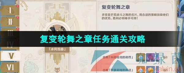 《原神》4.0博物通志水国寻迹复变轮舞之章通关攻略