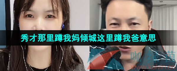 《抖音》秀才那里蹲我妈倾城这里蹲我爸梗的意思介绍