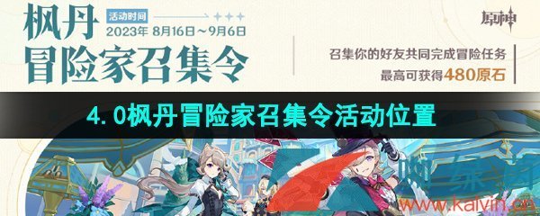 《原神》4.0枫丹冒险家召集令活动入口位置