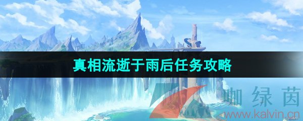 《原神》4.0真相流逝于雨后任务攻略