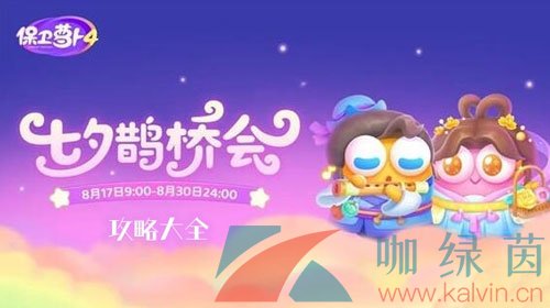 《保卫萝卜4》七夕鹊桥会全关卡图文通关攻略大全