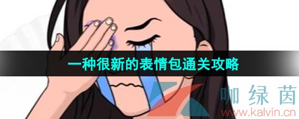 《汉字找茬王》一种很新的表情包通关攻略