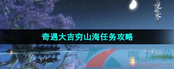 《逆水寒手游》奇遇大吉穷山海任务攻略