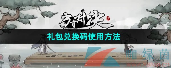 《方寸对决》礼包兑换码使用方法